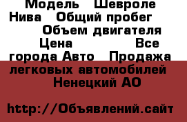  › Модель ­ Шевроле Нива › Общий пробег ­ 39 000 › Объем двигателя ­ 2 › Цена ­ 370 000 - Все города Авто » Продажа легковых автомобилей   . Ненецкий АО